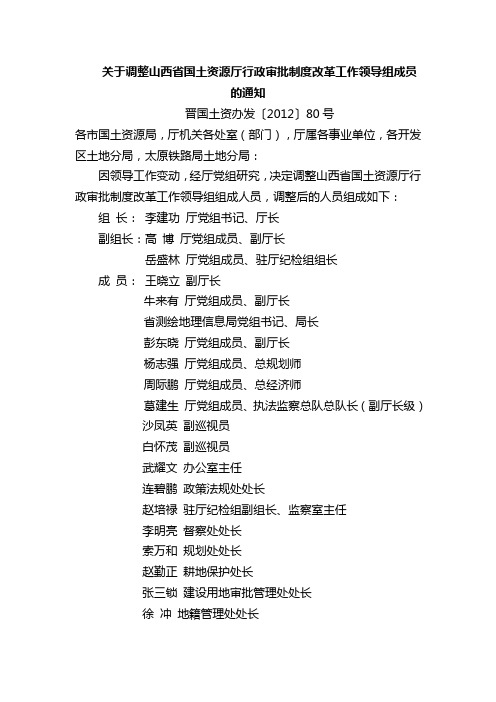 关于调整山西省国土资源厅行政审批制度改革工作领导组成员的通知