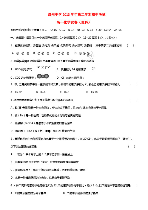 浙江省温州中学高一化学下学期期中试题 理