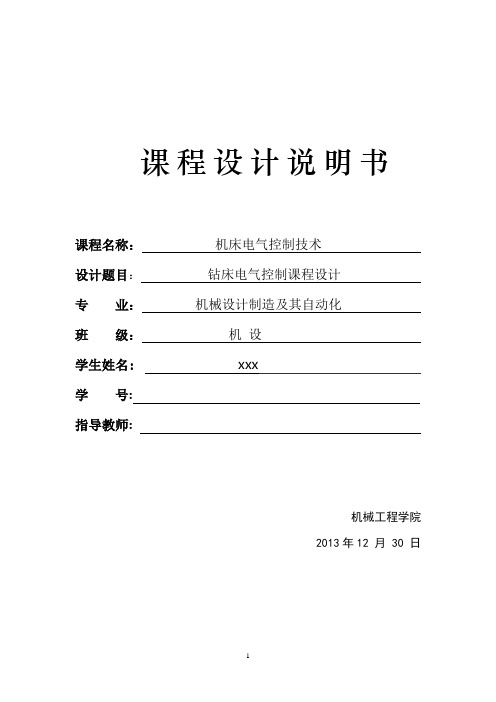 摇臂钻床电气控制课程设计_说明书 (1)