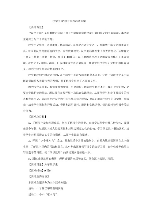 汉字王国活动方案