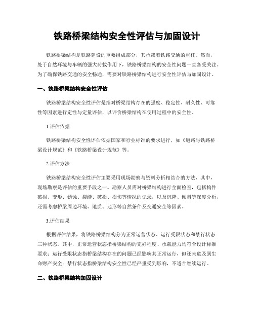 铁路桥梁结构安全性评估与加固设计