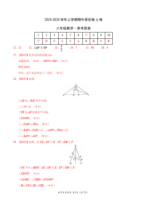 2019-2020学年八年级数学上学期期中原创卷A卷(湖北)(参考答案)