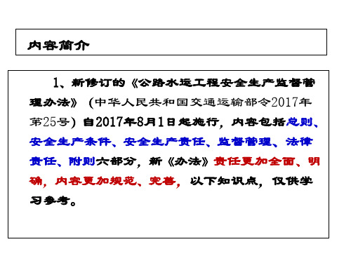 公路水运工程安全生产监督管理办法知识点课件