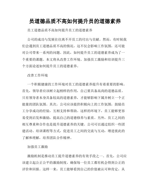 员道德品质不高如何提升员的道德素养