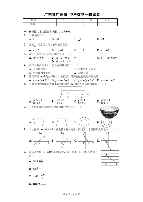 广东省专版   广州市中考数学一模试卷(附答案)