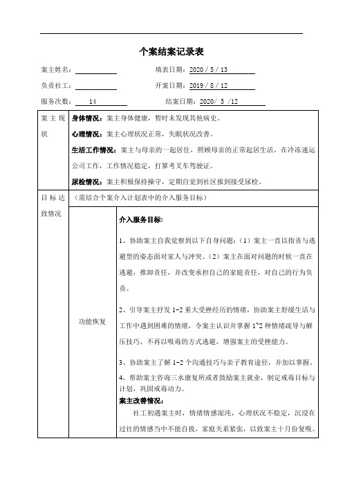 社会工作者实用表格：个案结案记录表