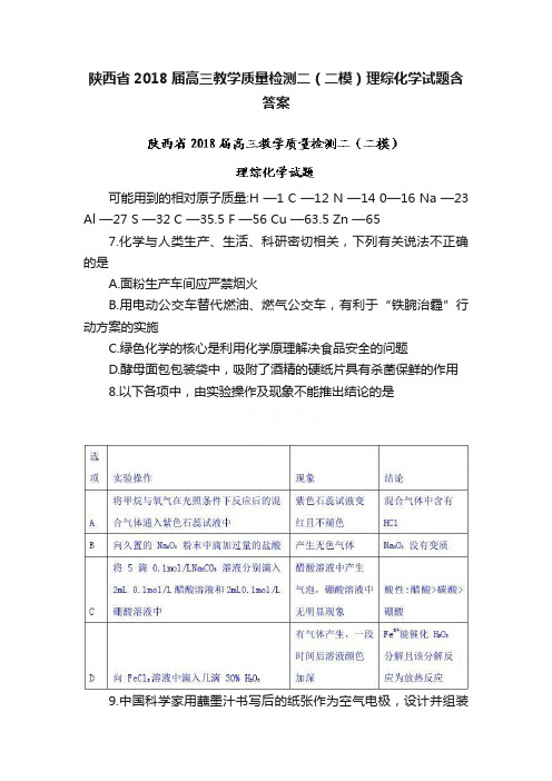 陕西省2018届高三教学质量检测二（二模）理综化学试题含答案