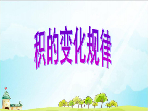四年级上册数学积的变化规律精品PPT人教新课标