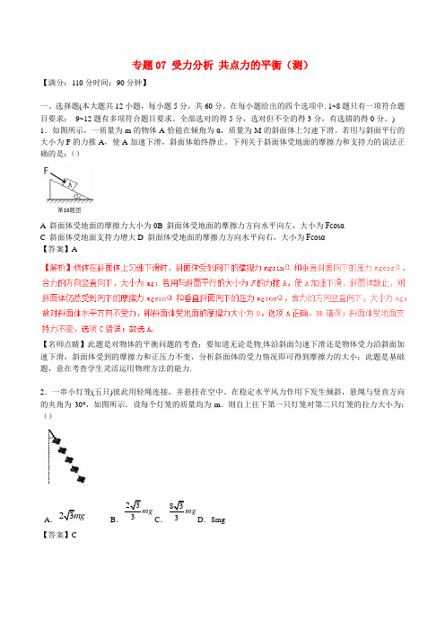 高考物理一轮复习专题07受力分析共点力的平衡(测)(含解析)