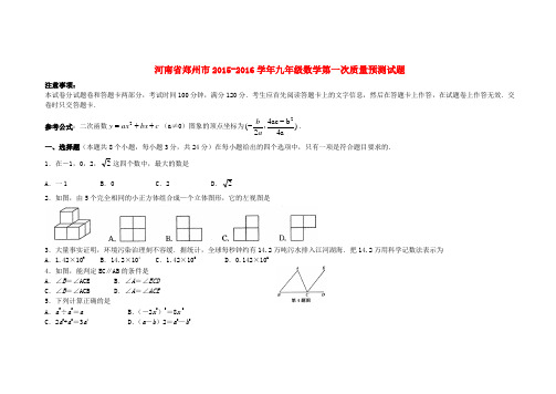 河南省郑州市2015-2016学年九年级数学第一次质量预测试题 北师大版