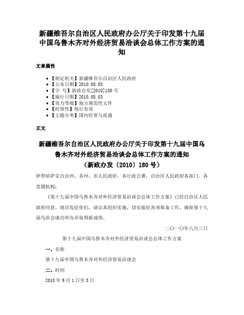 新疆维吾尔自治区人民政府办公厅关于印发第十九届中国乌鲁木齐对外经济贸易洽谈会总体工作方案的通知