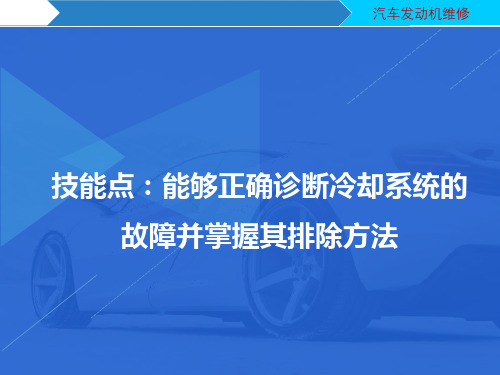 技能点2  能够正确诊断冷却系统的故障并掌握其排除方法