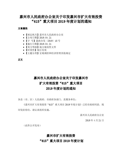 嘉兴市人民政府办公室关于印发嘉兴市扩大有效投资“615”重大项目2019年度计划的通知