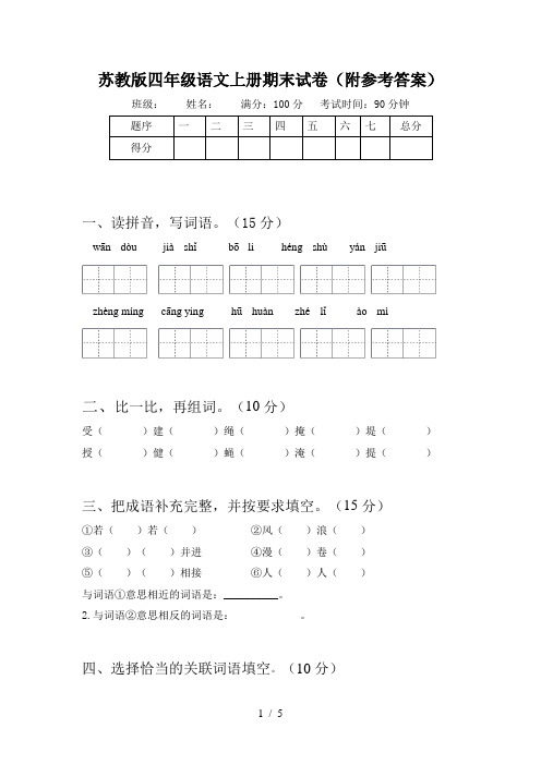 苏教版四年级语文上册期末试卷(附参考答案)