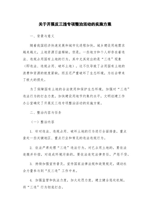 关于开展反三违专项整治活动的实施方案