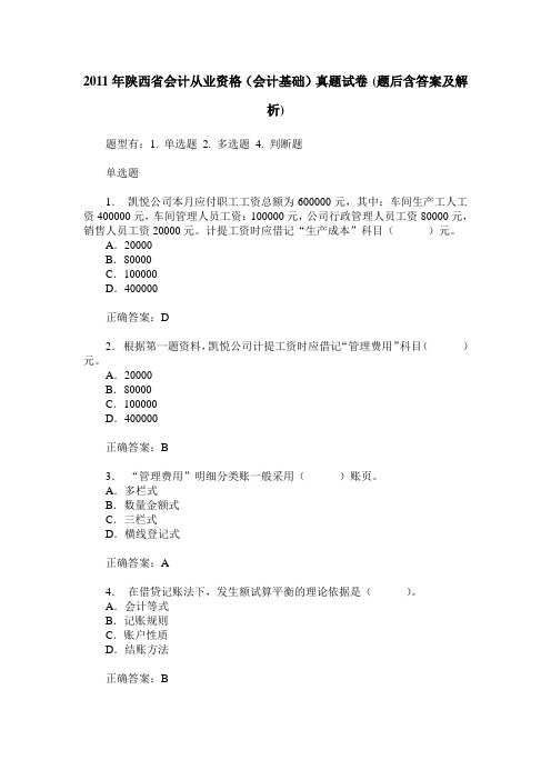 2011年陕西省会计从业资格(会计基础)真题试卷(题后含答案及解析)