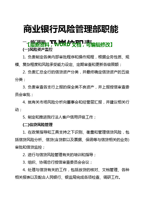 商业银行风险管理部职能及岗位职责