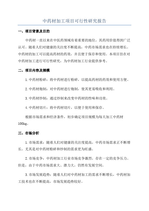 中药材加工项目可行性研究报告