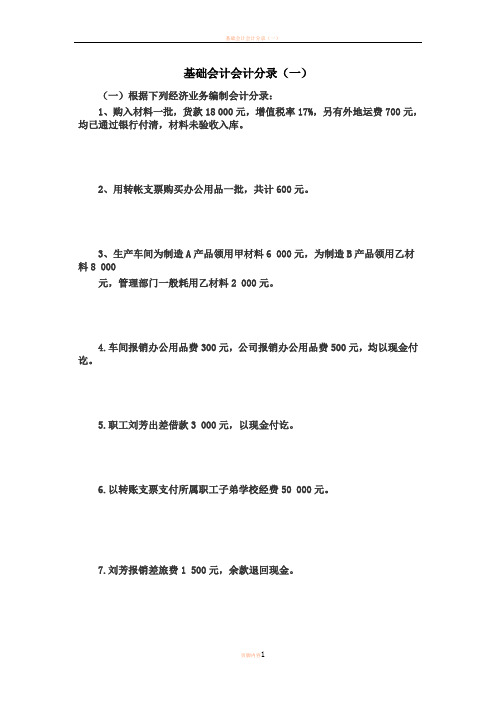 基础会计分录大全练习题及答案17236