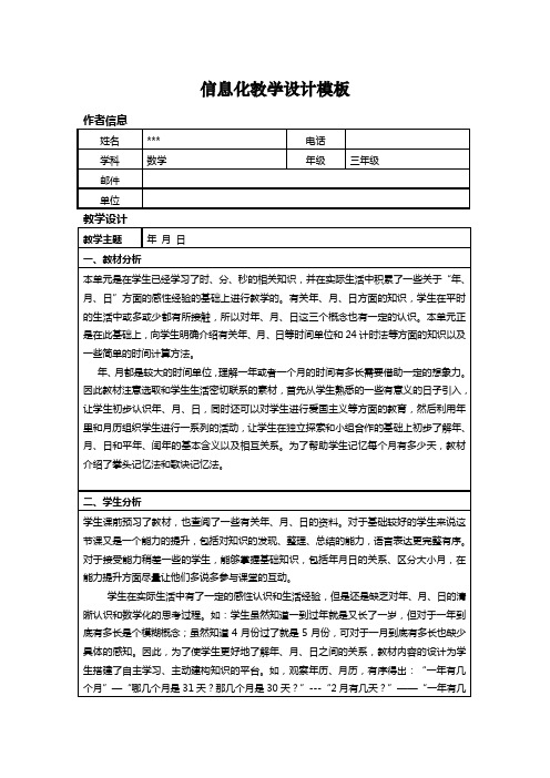 小学三年级数学信息化教学设计模板(年月日)