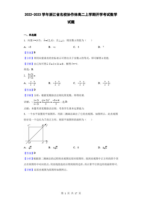 2022-2023学年浙江省名校协作体高二上学期开学考试数学试题(解析版)