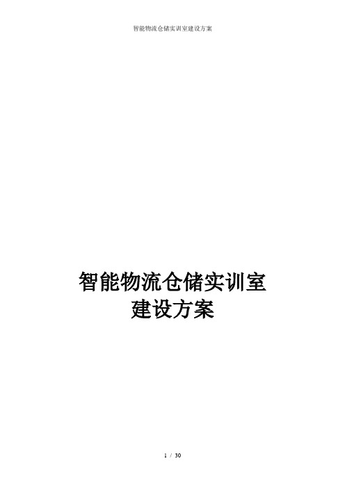 智能物流仓储实训室建设方案