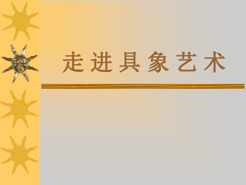 人美版必修美术鉴赏 第三课 如实地再现客观世界――走进具象艺术