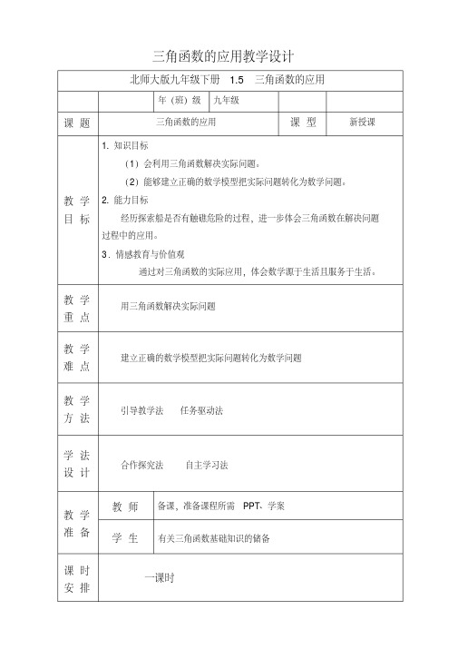 新北师大版九年级数学下册《一章直角三角形的边角关系5三角函数的应用》教案_3