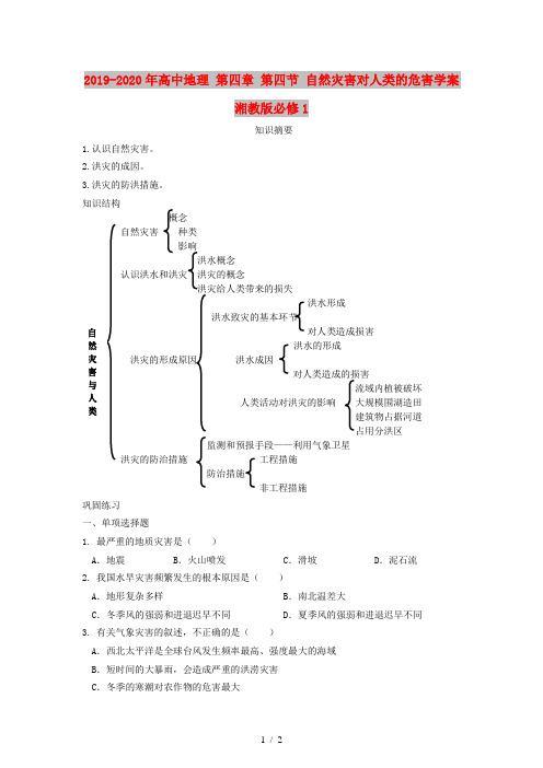 2019-2020年高中地理 第四章 第四节 自然灾害对人类的危害学案 湘教版必修1