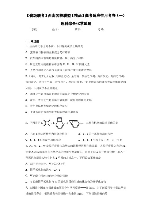 级联考】西南名校联盟高考适应性月考卷(一)理科综合化学试题(答案解析)