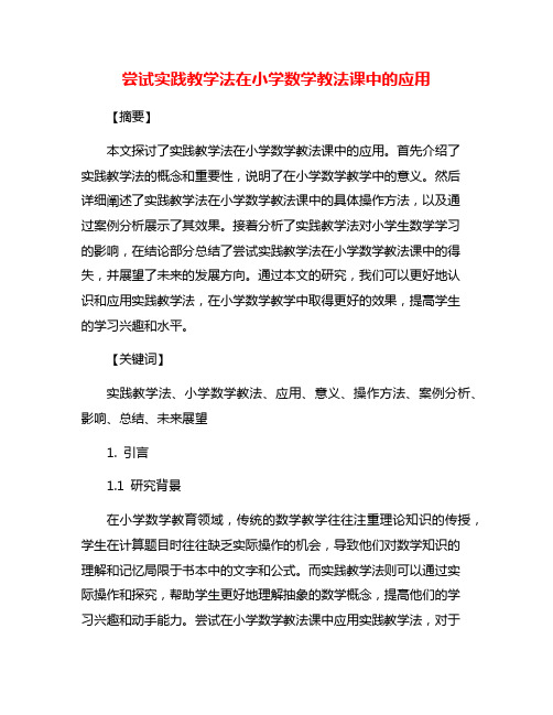 尝试实践教学法在小学数学教法课中的应用