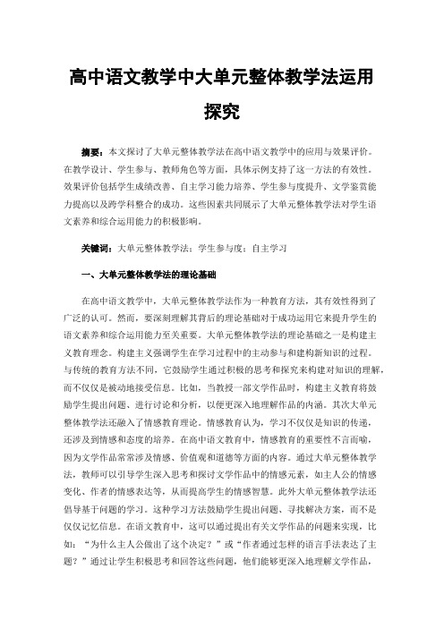 高中语文教学中大单元整体教学法运用探究