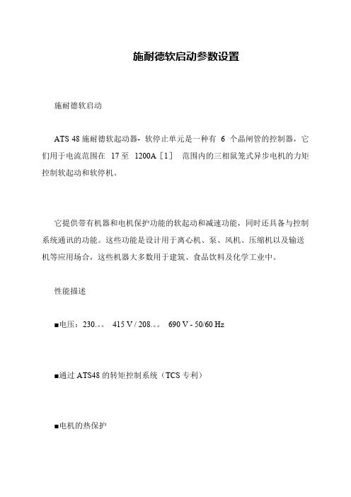 施耐德软启动参数设置