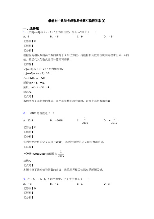 最新初中数学有理数易错题汇编附答案(1)