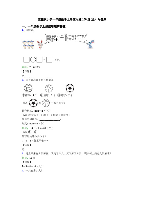 完整版小学一年级数学上册应用题100道(全) 附答案