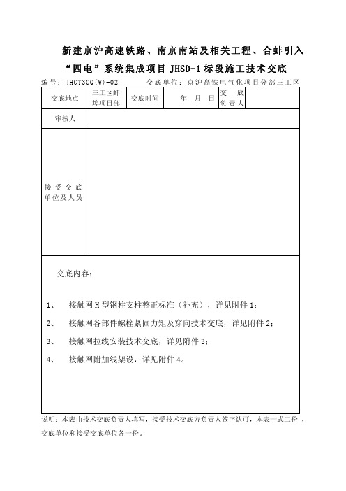 京沪高铁项目部技术交底02改(螺栓、拉线、附加线)