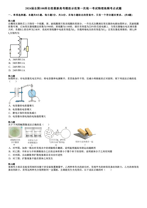 2024届全国100所名校最新高考模拟示范第一次统一考试物理高频考点试题