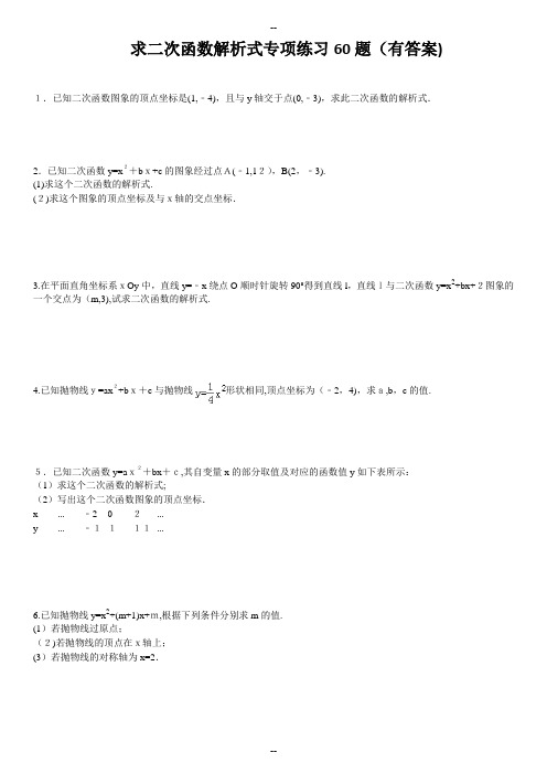 求二次函数的解析式专项练习60题(有答案)