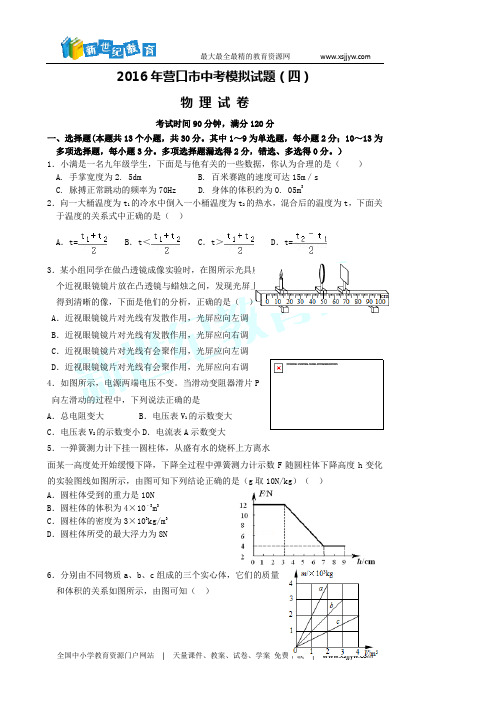 辽宁省营口市2016届九年级中考模拟(四)物理试题