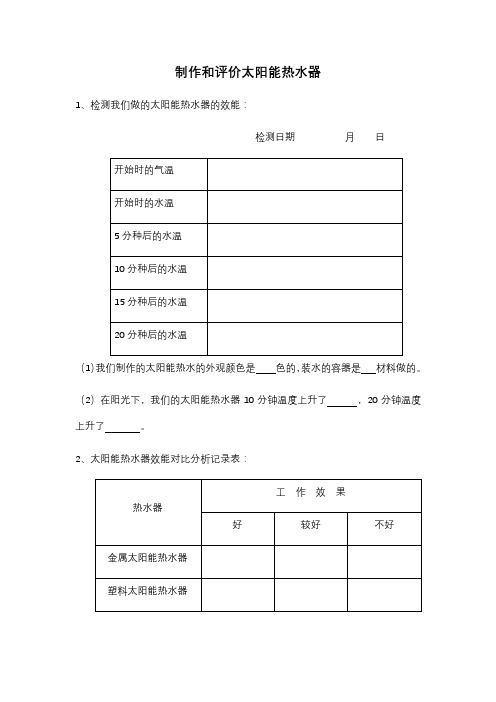 制作和评价太阳能热水器记录单