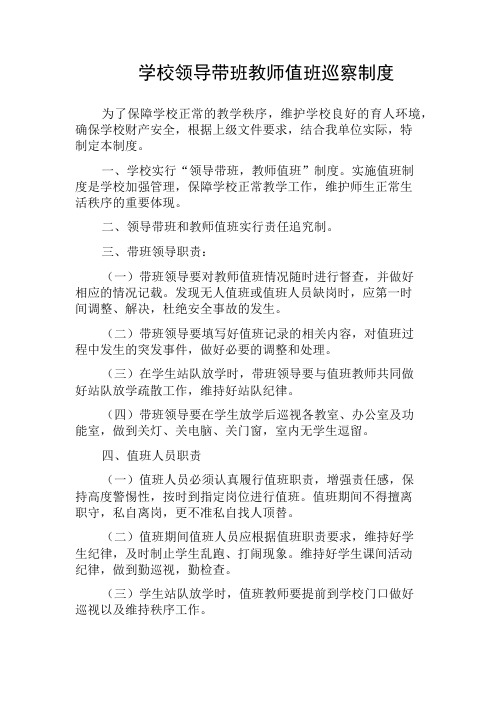 学校领导带班教师值班巡察制度