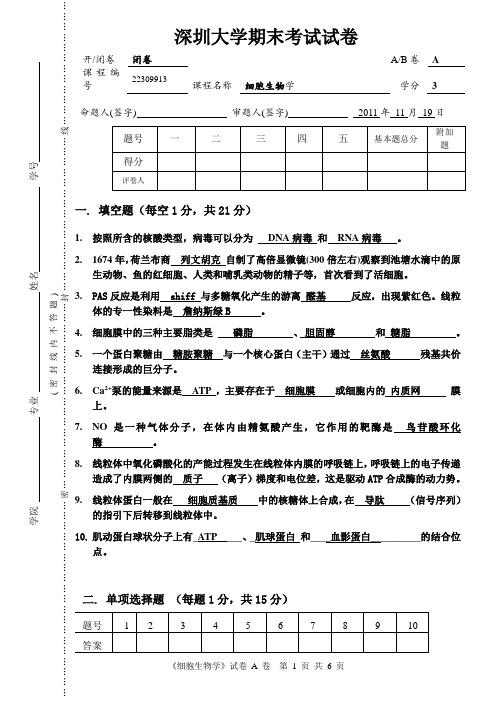 2011年深圳大学期末考试试卷--细胞生物学 A卷