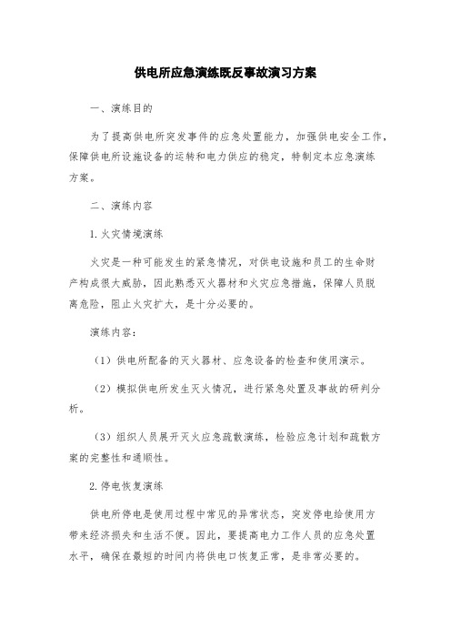 供电所应急演练既反事故演习方案