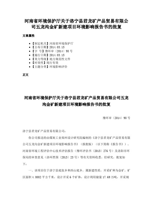 河南省环境保护厅关于洛宁县君龙矿产品贸易有限公司五龙沟金矿新建项目环境影响报告书的批复