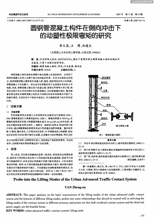 圆钢管混凝土构件在侧向冲击下的动塑性极限弯矩的研究