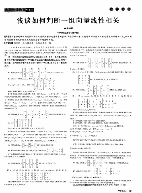 浅谈如何判断一组向量线性相关