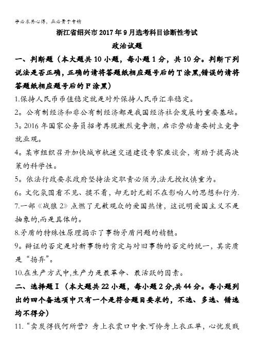 浙江省绍兴市2017年9月选考科目诊断性考试政治试题含答案