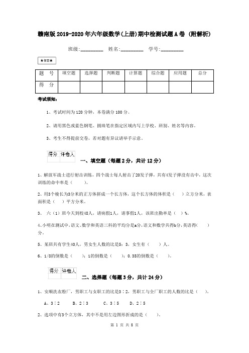 赣南版2019-2020年六年级数学(上册)期中检测试题A卷 (附解析)