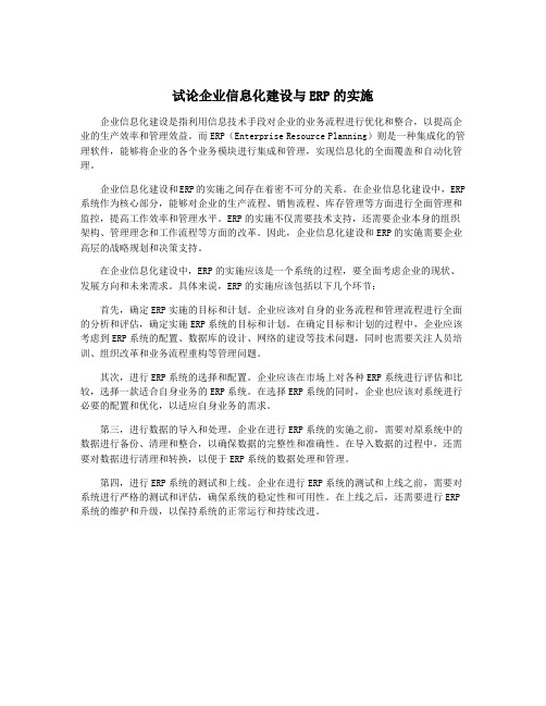 试论企业信息化建设与ERP的实施