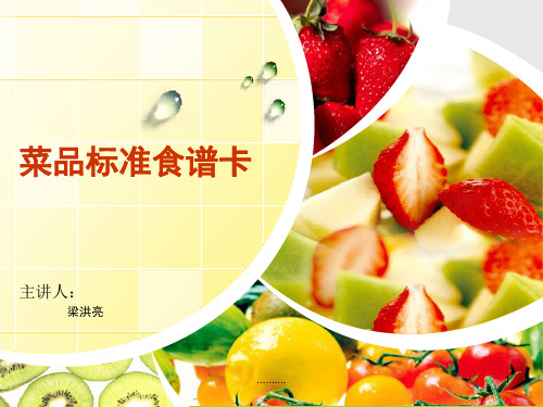 菜品标准食谱卡经典.ppt